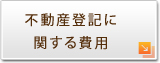 不動産登記に関する費用