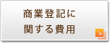 商業登記に関する費用