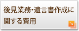 後見業務・遺言書作成に関する費用