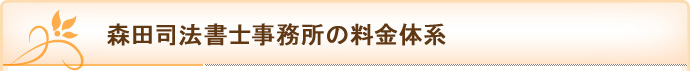 森田司法書士事務所の料金体系