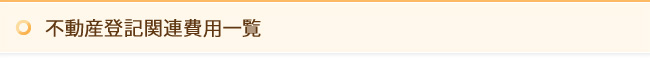 不動産登記関連費用一覧