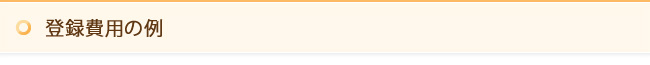 登録費用の例