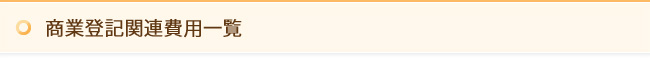 商業登記関連費用一覧