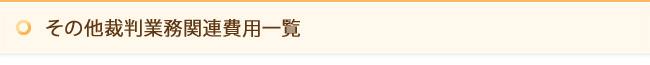 その他裁判業務関連費用一覧