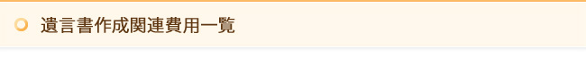 遺言書作成関連費用一覧
