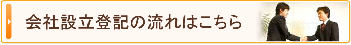 会社設立登記の流れはこちら