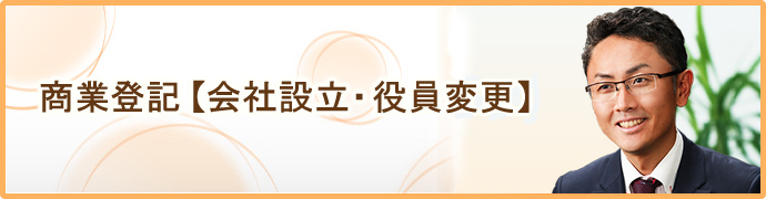 商業登記【会社設立・役員変更】