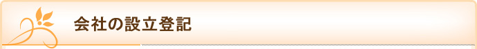 会社の設立登記