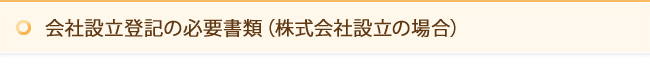 会社設立登記の必要書類（株式会社設立の場合）