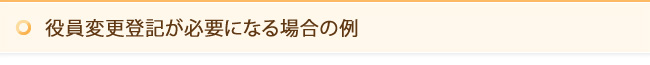 役員変更登記が必要になる場合の例