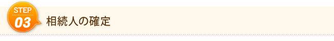 Step3　相続人の確定