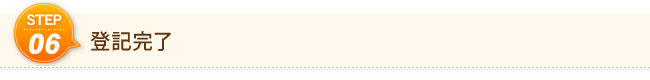 Step6　登記完了