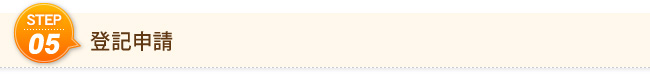 Step5　登記申請
