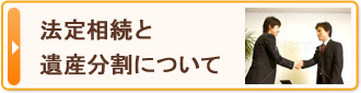 法定相続と遺産分割について