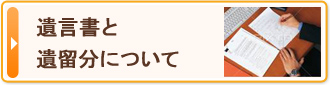 遺言書と遺留分について