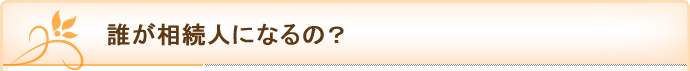 誰が相続人になるの？