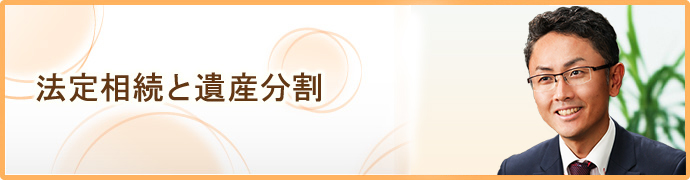 法定相続と遺産分割