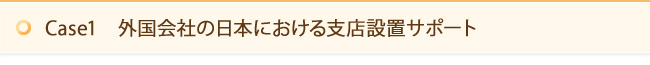 Case1　外国会社の日本における支店設置サポート