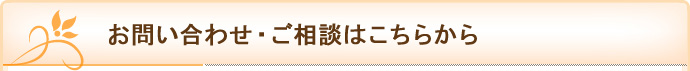 お問い合わせ・ご相談はこちらから