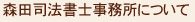 森田司法書士事務所について