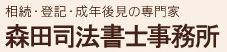 相続・登記・成年後見の専門家 森田司法書士事務所