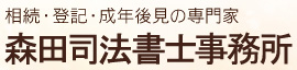 相続・登記・成年後見の専門家 森田司法書士事務所