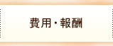 費用・報酬
