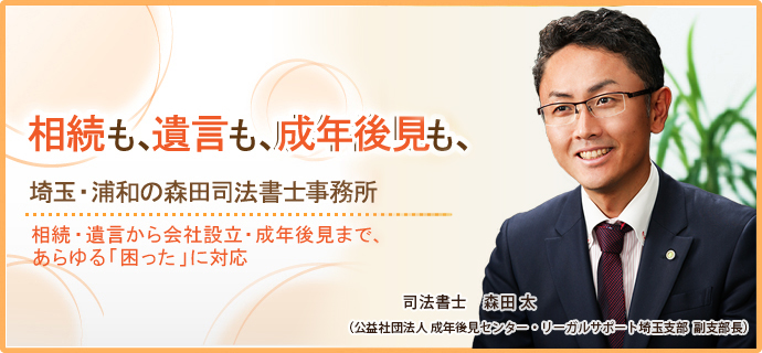 相続も、遺言も、成年後見も、埼玉・浦和の森田司法書士事務所