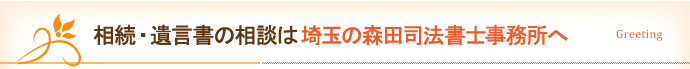 相続・遺言書の相談は埼玉の森田司法書士事務所へ