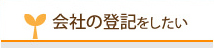 会社の登記をしたい