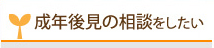 成年後見の相談をしたい