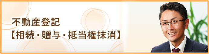 不動産登記【相続・贈与・抵当権抹消】