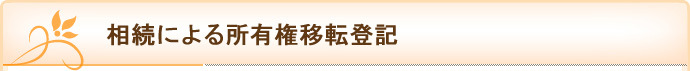 相続による所有権移転登記