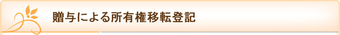 贈与による所有権移転登記