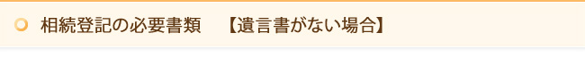 相続登記の必要書類　【遺言書がない場合】