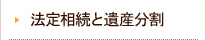 法定相続と遺産分割