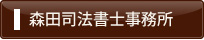 森田司法書士事務所