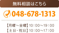 無料相談はこちら 048-678-1313 【月曜～金曜】9：00～20：00【土日・祝日】9：00～18：00