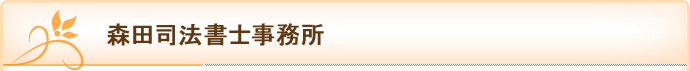 森田司法書士事務所