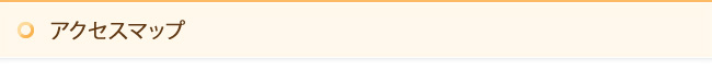 アクセスマップ