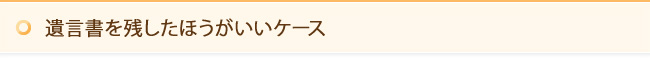 遺言書を残したほうがいいケース