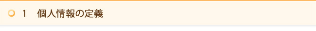 1　個人情報の定義
