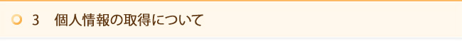 3　個人情報の取得について