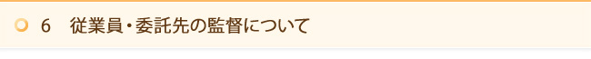 6　従業員・委託先の監督について