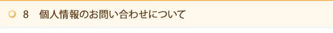 8　個人情報のお問い合わせについて