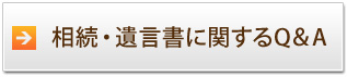 相続・遺言書に関するQ&A