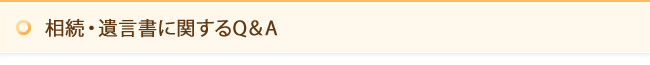 相続・遺言書に関するQ&A