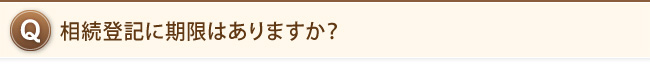 相続登記に期限はありますか？