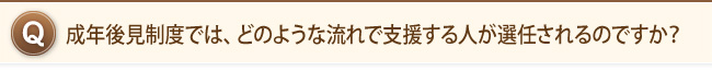 成年後見制度では、どのような流れで支援する人が選任されるのですか？