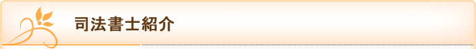 司法書士紹介